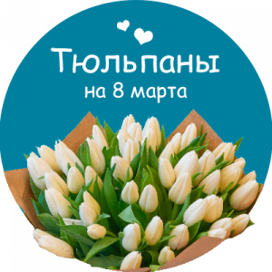 Купить тюльпаны в Светлодарске
